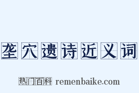 垄穴遗诗近义词是什么意思的图片